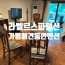 라벨르 스파 펜션 | [가평 라벨르 스파 애견 동반 펜션] 가평 펜션 추천, 가평 녹수계곡