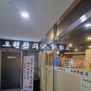 참치OK | 도원참치 향남점 무한리필 참치 솔직 후기