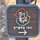 경기둘레길 김포1코스 이미지