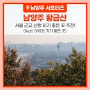 지금동 황골 약수터[지금-1] | 서울 근교 산행 하기 좋은 남양주 황금산에 다녀왔어요! (feat. 아이와 가기 좋은 곳)