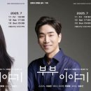 음악극 카르멘 | 2인 가극(歌劇) &lt;부부 이야기&gt;...위트있는 연출과 두 젊은 성악 배우의 열연과 호연에 &#39;함박&#39; 미소