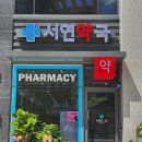 서연약국 이미지