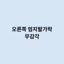 오른쪽 엄지발가락 무감각이 있다면 어떻게 되는걸까요 ?