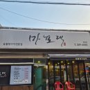 병점 진안동 돼지 갈비 맛집 마포댁 후기