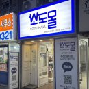 소도몰 인천포레시안점 도매가로 살 수 있는 매장 제품