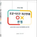 2026대비 신호진 조문+1년간 최신판례 OX 헌법/신호진/렉스스터디 이미지