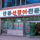 산골식당 - 홍천군 연봉중앙로 84 | 산골식당