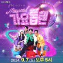 [2024 관극] 뮤지컬 가요톱텐 - 성주 (이지훈, 박규리)