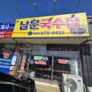 남문1길 | 태안 가성비 맛집 남문국수집, 4천원 잔치국수부터 석쇠불고기 세트까지