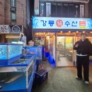 강릉수산강릉어시장구