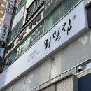 명성동치미냉면 | [해운대 마린시티 맛집] 미슐랭 가이드 부산 2026 빕구르망 뫼밀집 내돈내산 솔직 후기