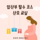 임신 출산 필수 코스 원더 맘스 산모 교실과 그 외 리스트