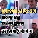 (주)칸마루 | 불량연애2: 2기 공개 (출연진/나이직업정보/시청후기/줄거리) - 첫 사우나커플 시즌2 타이짱