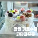 [창원 가로수길]피스타치오 케이크 디저트 맛집 코티지프룻 내돈내산