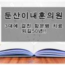 둔산이내훈의원 이미지