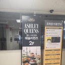 이마트 양주점 | 애슐리퀸즈 이마트 양주점 : 메뉴, 주차, 가격 등 방문 후기
