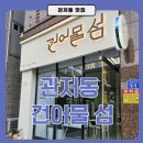 혼술 맥주안주로 제격인 관저동 건어물가게 건어물섬 방문 후기