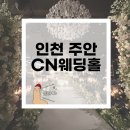 세븐일레븐 주안제일점 | [CN웨딩홀주] 인천 CN천년부페웨딩홀 후기 웨딩플래너없이 준비하는 결혼식 인천 웨딩 결혼식 스튜디오...