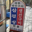 강촌생선구이