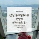 월드타워 | 서울 가족 나들이｜ 롯데월드타워 전망대·아쿠아리움 체험 후기