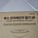 쿡스 | [내돈내산]쿡스전자레인지 찜기 리얼 후기