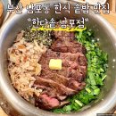 한다솥 | 부산 남포동 한식 솥밥 맛집 한다솥 남포점 내돈내산 후기