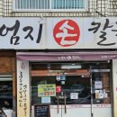 민영손칼국수 이미지