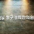 경희위례한방병원 이미지