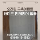 오래된 구축의 변신, 화이트 인테리어 필름으로 실현한 감성 홈스테이징