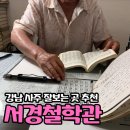 (주)서경 | [서경철학관]소름 돋았던 강남 사주 후기, 서경철학관 사주 상담_전화사주도 가능