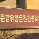 문강유황온천호텔식당 이미지