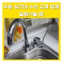 동탄대로22길 | 주방싱크대수전교체업체 덜렁거릴 때