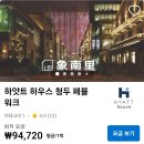 중국 청두 10만원 하얏트 하우스 호텔 후기 이미지