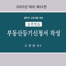 정병화 법무사의 2024법무사 2차 동차합격을 위한 등기신청서류의 작성 개강 + 공개강의 이미지