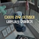 리우 | 내돈내산 다이치 리우 침대 구매후기 | 와디즈 펀딩으로 구매한 이유