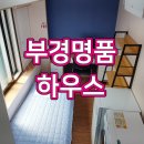 부경명품하우스 이미지