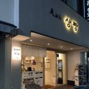 중앙동-2 | 남천동 덴푸라정식 상짱, 로컬 맛집 (중앙동에 이은 2호점, 주차팁 메뉴후기)
