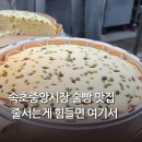 상하전통시장 | 속초중앙시장 속초술빵 맛집 보관방법 택배 내돈내산 후기
