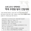 (백제문화제)프레 2010 대백제전 백제무령왕/왕비선발대회 개최 이미지