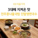 전주콩나물국밥 진말생면국수