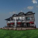 아람펜션 이미지