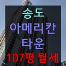 송도아메리칸타운 공인중개사사무소 | 송도 아메리칸타운 1차 상가. 107평 시설 있고 원상복구 가능!