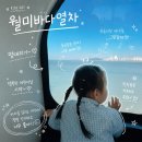 천천차이나 | 인천 월미도 아기랑 | 월미바다열차 주말 예매·명당 후기 (29개월 유아 탑승)