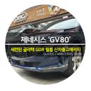 (주)글라텍 | 제네시스 GV80 골트 코스트 실버 프리미엄 윈도 틴팅 썬팅 / 생활보호 / 유리막코팅 까지 신차패키지...