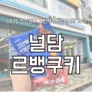 GS25 강서희망점 | GS25 편의점신상 널담 르뱅쿠키 신제품 솔직후기