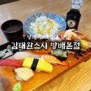 앵콜 스시가 무료인 방배역 맛집 “김태완스시 방배본점“ 저당 스시 후기