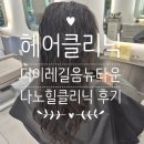 이레 헤어샵 - 영도구 | [헤어클리닉/길음미용실] 머릿결 손상이 심할 때는...클리닉을 받을 수 있는 '더이레길음뉴타운'으로!
