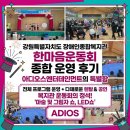 장애인복지관 | 강원특별자치도 장애인종합복지관 한마음운동회 종합 운영 후기 강원도 행사 기획의 정석