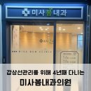 미사봄내과의원 네이버블로그