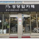 성당앞카페